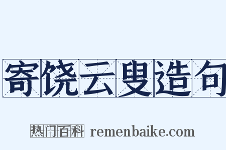 寄饶云叟造句是什么意思的图片